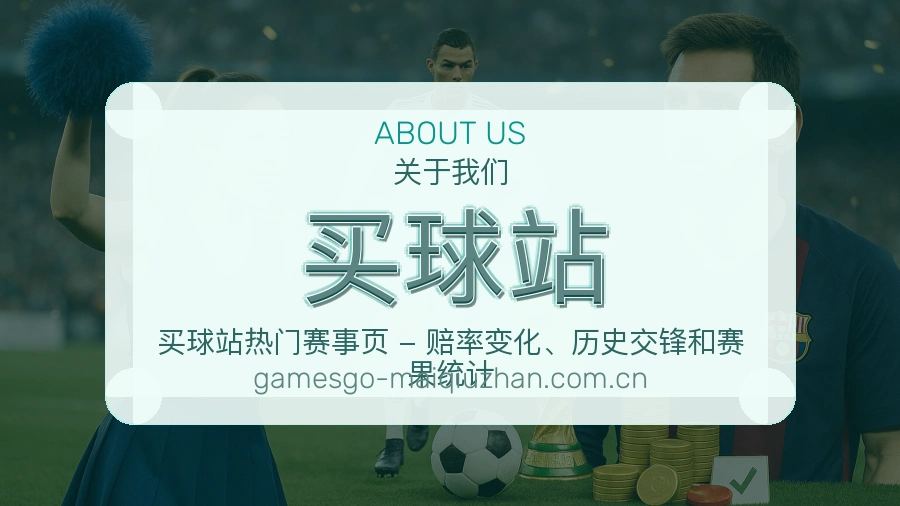 买球站体育内容服务说明
