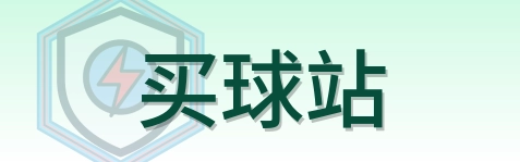 买球站世界杯资讯网